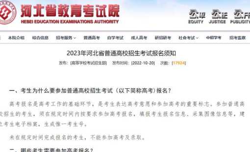 河北省教育考试院提醒：2023年成人高校招生报名注意事项