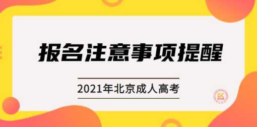 河北省教育考试院提醒：2023年成人高校招生报名注意事项