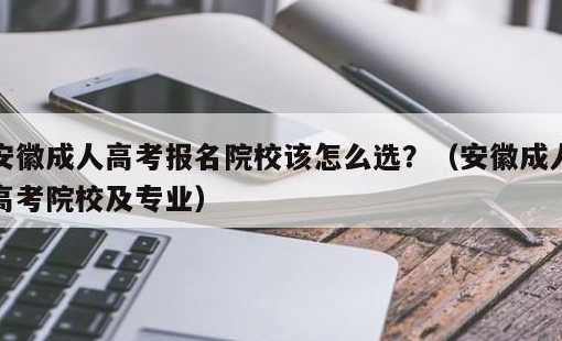 陕西成人高考：报机构还是自主报名？可选专业与院校有哪些？