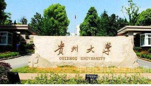 贵州省综合性大学大观，专业优势显著，特色多样！