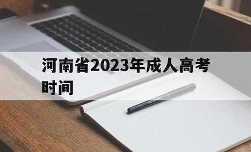 2023年全国成人高考将于10月21日举行